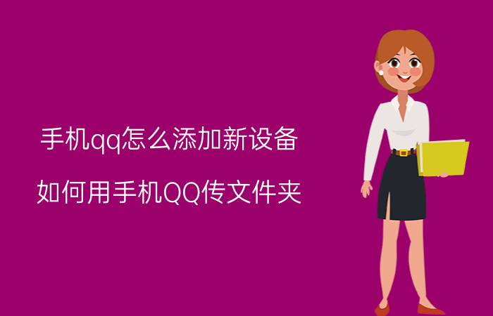 手机qq怎么添加新设备 如何用手机QQ传文件夹？